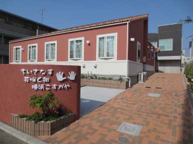 小規模多機能ホームちいさな手花咲く街横浜こすがやの写真