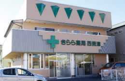 きらら薬局 西焼津(薬剤師の求人)の写真:地域に密着し、丁寧な服薬指導を心がけています!