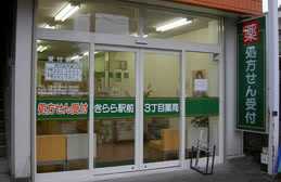 きらら 駅前3丁目薬局(薬剤師の求人)の写真:駅前徒歩5分!通勤しやすく、働きやすい職場です