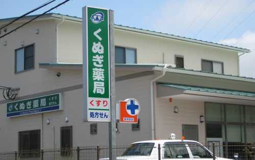 くぬぎ薬局(薬剤師の求人)の写真:地域に根ざした薬局です
