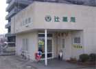 辻薬局 一中通り店(薬剤師の求人)の写真: