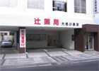 辻薬局 大名小路店(薬剤師の求人)の写真: