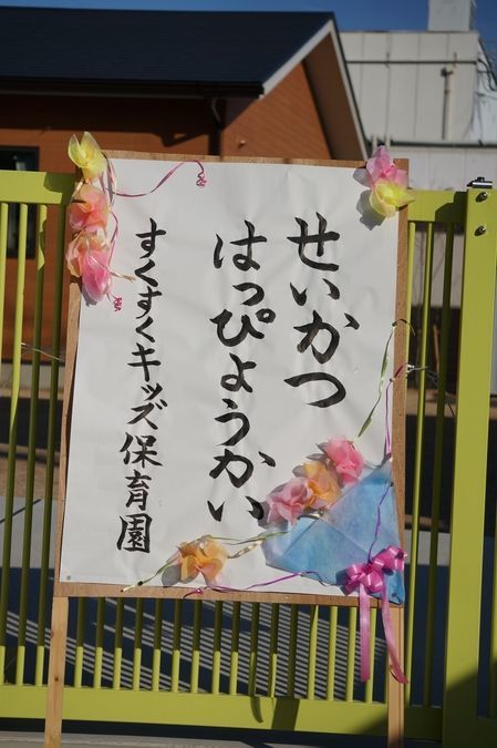 社会福祉法人武の輪会すくすくキッズ保育園の写真14枚目：