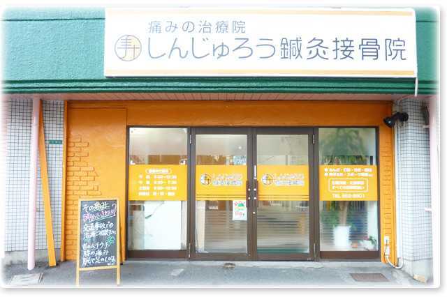 しんじゅろう鍼灸接骨院(鍼灸師の求人)の写真: