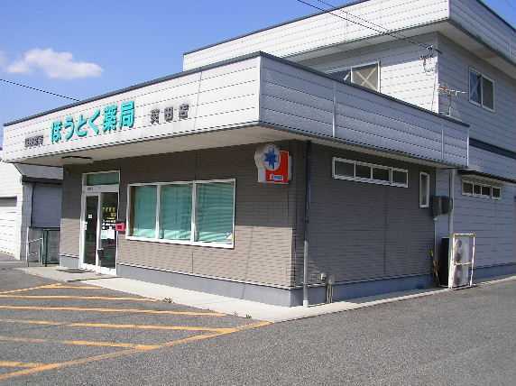 芳徳薬局英田店（薬剤師の求人）の写真1枚目：地域に密着した病院です