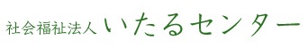 日帰りショートステイマルコ（介護職/ヘルパーの求人）の写真1枚目：きめ細やかなサービスを行っているショートステイです