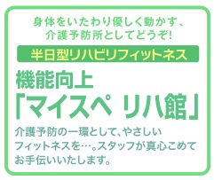 マイスペリハ館大島の写真:リハビリに特化したデイサービスです