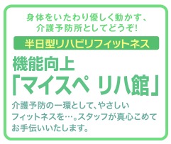 マイスペリハ館大島（介護職/ヘルパーの求人）の写真1枚目：リハビリに特化したデイサービスです