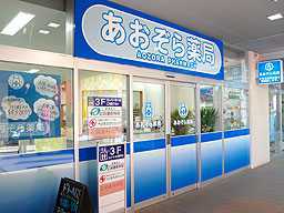 あおぞら薬局の写真:駅から徒歩1分で通勤ラクラク♪あおぞら薬局へようこそ!