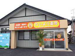 たいよう薬局の写真:たいよう薬局へようこそ!