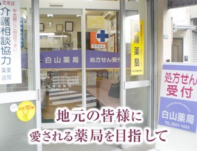 白山薬局（薬剤師の求人）の写真1枚目：駅チカで通勤に便利です！