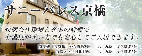 介護付有料老人ホーム サニーパレス京橋【夜勤専従】(看護師/准看護師の求人)の写真:駅チカで通勤に便利です!