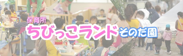 駅前保育所そのだえん(保育士の求人)の写真:駅チカ!全体で調和のとれる保育を目指しています