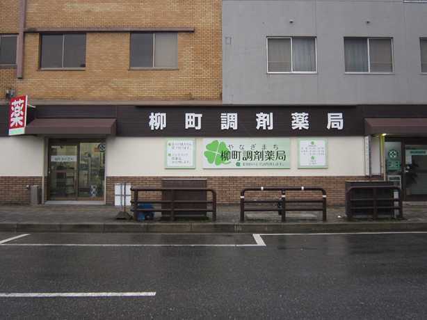 柳町調剤薬局(薬剤師の求人)の写真:昭和60年より北九州市門司区で調剤薬局をしています