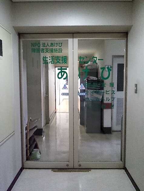 生活支援センターあけびの写真