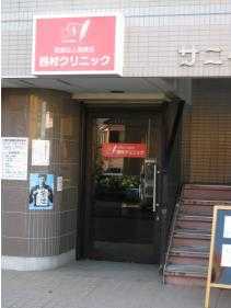 西村クリニックの写真