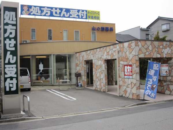 山の前薬局(薬剤師の求人)の写真:県立病院前のアットホームな薬局です