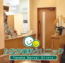 たなか歯科クリニックの写真