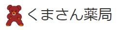 くまさん薬局(薬剤師の求人)の写真:皆様のご応募おまちしております!