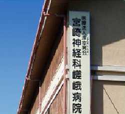 宮崎神経科嵯峨病院(医療事務/受付の求人)の写真:精神医療に強みを持つ病床数252床の病院です