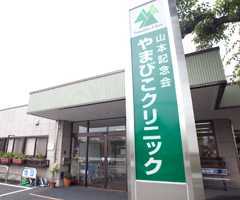 やまびこクリニック(言語聴覚士の求人)の写真:やまびこクリニックへようこそ!1人1人の生命に、大切に触れ合えるクリニックを目指しています