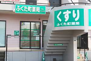ふくた町薬局の写真