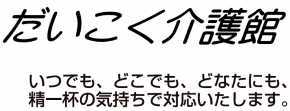 だいこく介護館(西成)(サービス提供責任者の求人)の写真:訪問介護事業所を運営しています