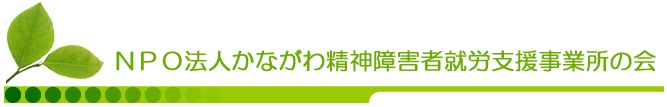 就労継続支援事業B型ホープ大和の写真1枚目：精神障がいのある方の就労支援を行っているNPO法人です