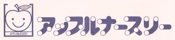 川口市家庭保育室アップルナースリーの写真