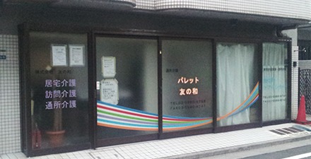 パレット友の和(生活相談員の求人)の写真:利用者様が安心して過ごすことの出来る施設です