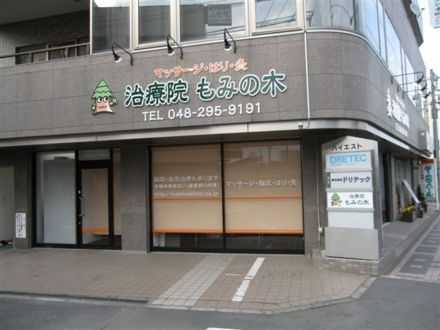 治療院もみの木 所沢(あん摩マッサージ指圧師の求人)の写真:訪問マッサージを行っています