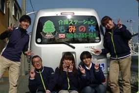 介護ステーションもみの木の写真