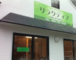 デイサービス リラクティブの写真