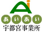 あいあいケアサービス宇都宮事業所(ケアマネジャーの求人)の写真:「ひとり一人にあったライフスタイル」を重視している居宅介護支援事業所です