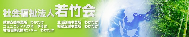 生活訓練事業所　わかたけの写真1枚目：障がいをお持ちの方への支援を中心とした福祉サービスを提供しています