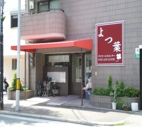 よつ葉デイサービスセンターの写真