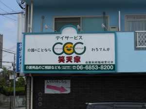 デイサービス笑天家の写真