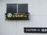 放課後デイサービス ひなたぼっこの写真