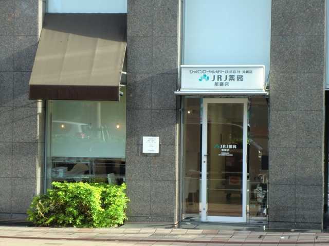 JRJ薬局那覇店(薬剤師の求人)の写真:沖縄都市モノレール線「県庁前」駅より徒歩5分の調剤薬局です
