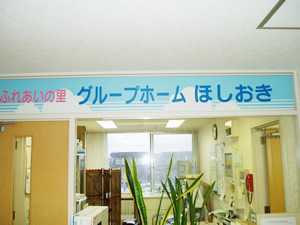 ふれあいの里グループホームほしおきの写真:「ふれあいの里グループホーム」は、北海道内に19拠点を展開中