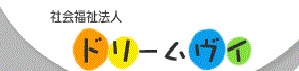 ドリームステーションの写真