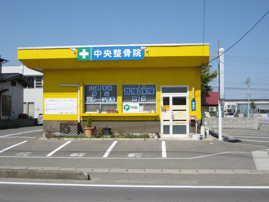 中央整骨院　鍼灸院の写真2枚目：外観です。幸福の黄色い明るい整骨院です。