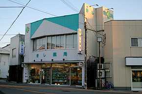 きし薬局本店の写真