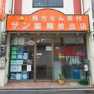 サン薬局 放出店(薬剤師の求人)の写真:当薬局は医薬分業の発展で地域住民の健康を守り続けることを目標としています
