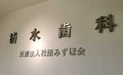 清水歯科医院（歯科医師の求人）の写真2枚目：みずほ会系列の当院で最新技術を取り入れた治療に携わりませんか？