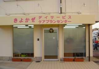 きよかぜデイサービス和気店の写真2枚目:施設入口