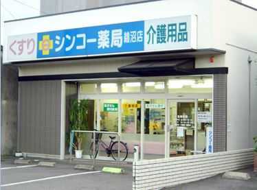 シンコー薬局鵜沼店(薬剤師の求人)の写真: