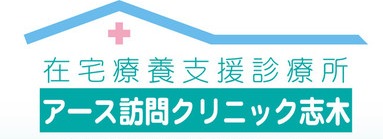 アース訪問クリニック志木の写真
