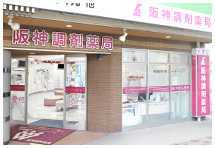 阪神調剤薬局 武庫川店(薬剤師の求人)の写真:きめ細やかなサポートで患者さまの笑顔につながる薬局を目指しています