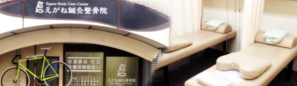 えがね鍼灸整骨院の写真